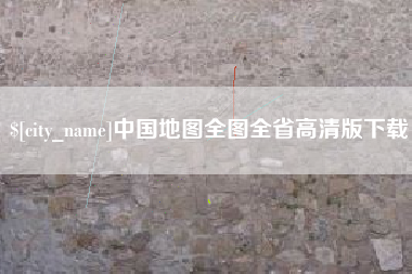 北海中国地图全图全省高清版下载
