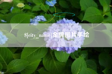 北海金牌图片手绘