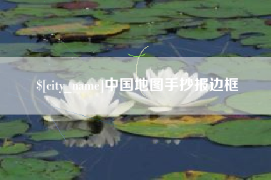 北海中国地图手抄报边框