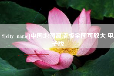 北海中国地图高清版全图可放大 电子版