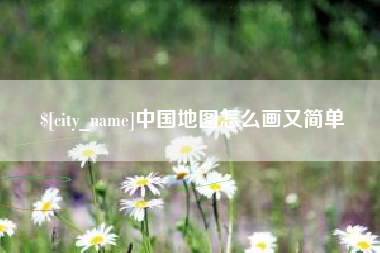 北海中国地图怎么画又简单