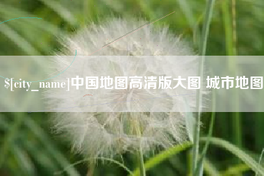 北海中国地图高清版大图 城市地图