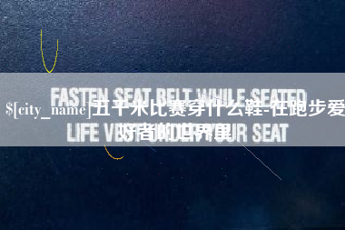 北海五千米比赛穿什么鞋-在跑步爱好者的世界里