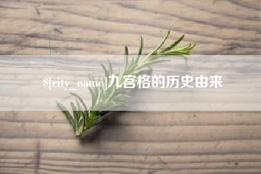 北海九宫格的历史由来