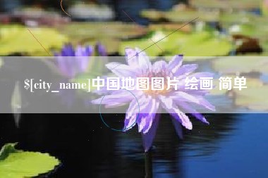 北海中国地图图片 绘画 简单