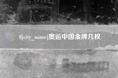 北海奥运中国金牌几枚