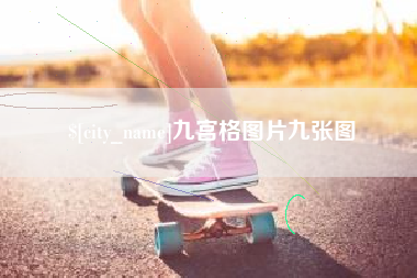 北海九宫格图片九张图