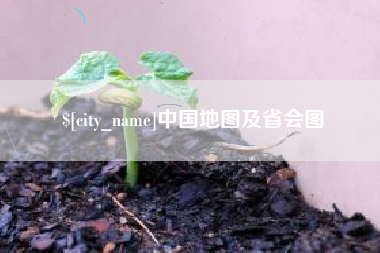 北海中国地图及省会图