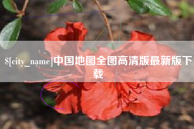 北海中国地图全图高清版最新版下载