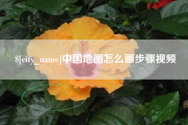 北海中国地图怎么画步骤视频