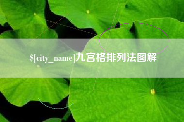 北海九宫格排列法图解