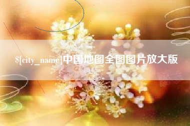 北海中国地图全图图片放大版