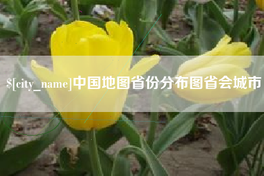 北海中国地图省份分布图省会城市