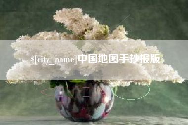 北海中国地图手抄报版