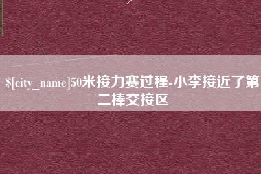 北海50米接力赛过程-小李接近了第二棒交接区