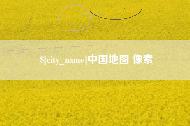 北海中国地图 像素