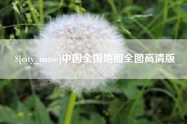 北海中国全国地图全图高清版