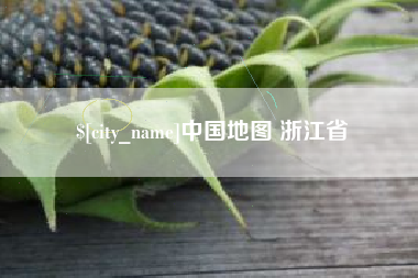北海中国地图 浙江省