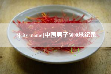 北海中国男子5000米纪录