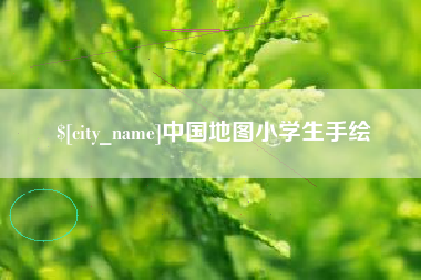 北海中国地图小学生手绘