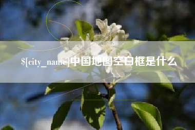 北海中国地图空白框是什么