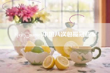 北海中国八次包揽冠亚军