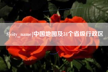 北海中国地图及34个省级行政区