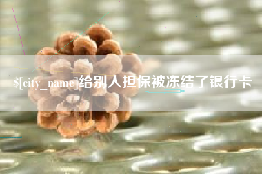 北海给别人担保被冻结了银行卡