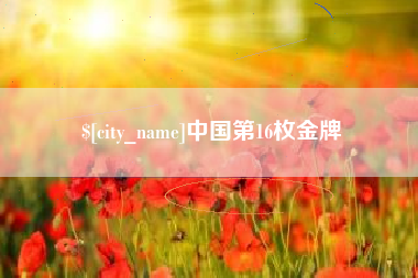 北海中国第16枚金牌