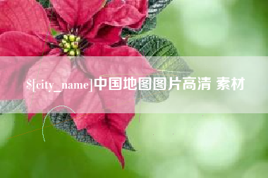 北海中国地图图片高清 素材