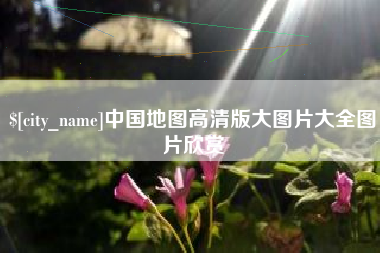 北海中国地图高清版大图片大全图片欣赏
