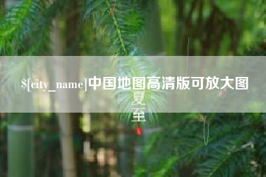 北海中国地图高清版可放大图