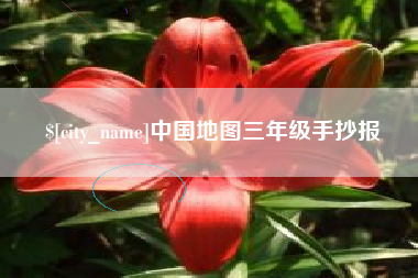 北海中国地图三年级手抄报