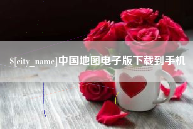 北海中国地图电子版下载到手机