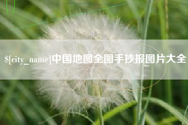 北海中国地图全图手抄报图片大全