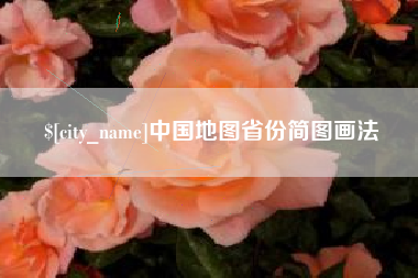 北海中国地图省份简图画法