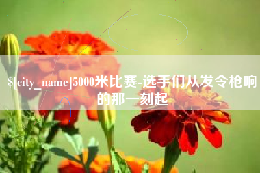 北海5000米比赛-选手们从发令枪响的那一刻起