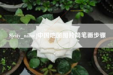 北海中国地图图片简笔画步骤