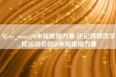 北海50米短跑接力赛-还记得那次学校运动会的50米短跑接力赛