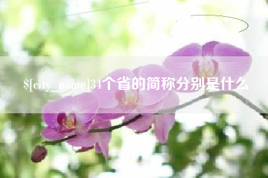 北海34个省的简称分别是什么