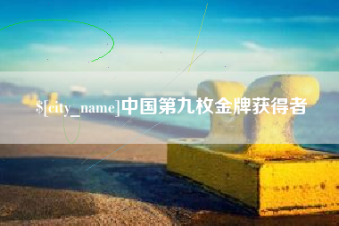 北海中国第九枚金牌获得者