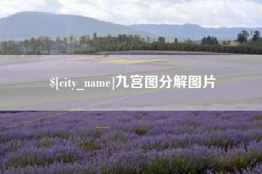 北海九宫图分解图片