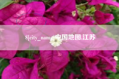 北海中国地图,江苏
