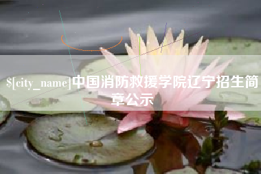 北海中国消防救援学院辽宁招生简章公示