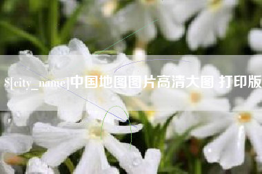 北海中国地图图片高清大图 打印版