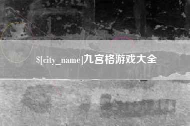 北海九宫格游戏大全