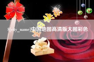 北海中国地图高清版大图彩色