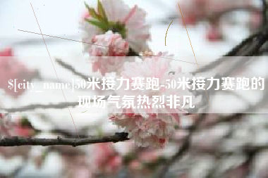 北海50米接力赛跑-50米接力赛跑的现场气氛热烈非凡