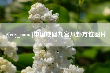 北海中国地图九宫八卦方位图片