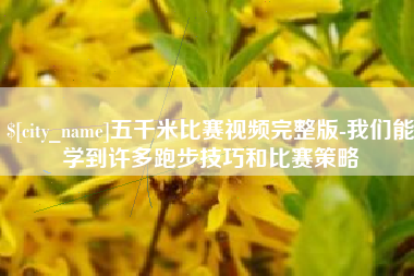 北海五千米比赛视频完整版-我们能学到许多跑步技巧和比赛策略